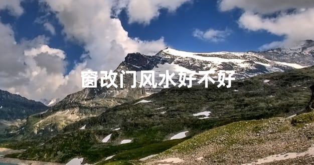 窗改门风水好不好