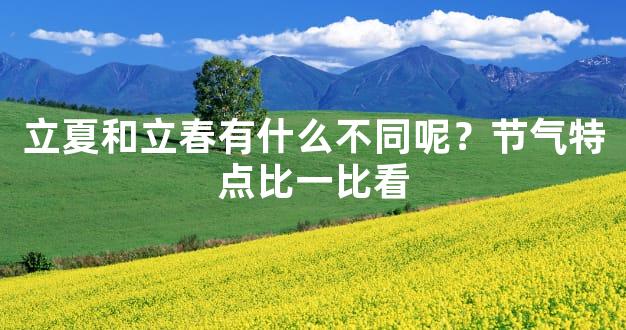 立夏和立春有什么不同呢？节气特点比一比看