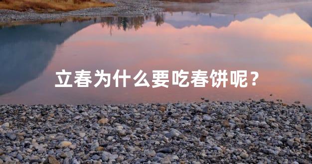 立春为什么要吃春饼呢？