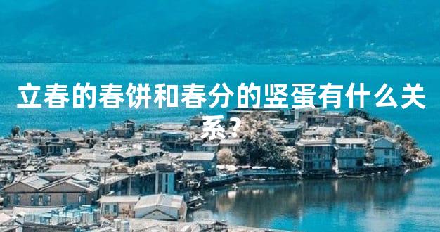 立春的春饼和春分的竖蛋有什么关系？