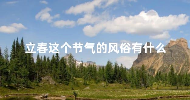 立春这个节气的风俗有什么