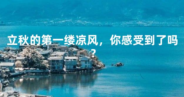 立秋的第一缕凉风，你感受到了吗？