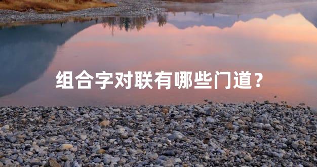 组合字对联有哪些门道？