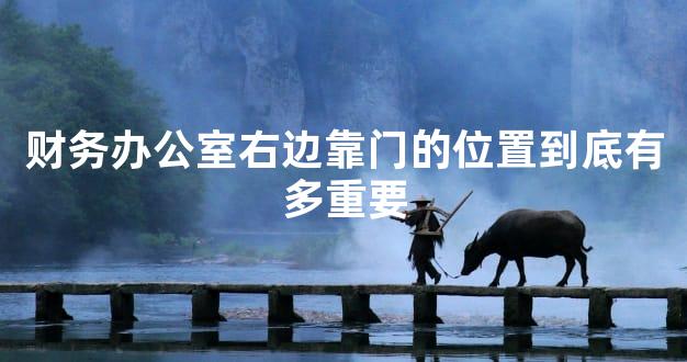 财务办公室右边靠门的位置到底有多重要