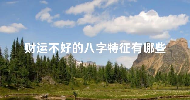 财运不好的八字特征有哪些