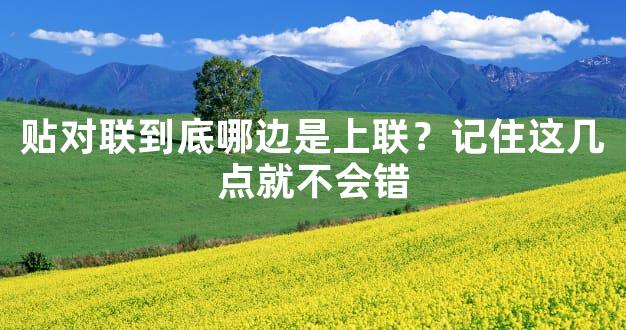 贴对联到底哪边是上联？记住这几点就不会错