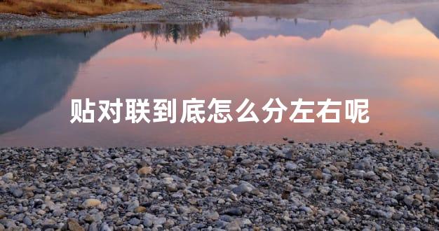 贴对联到底怎么分左右呢