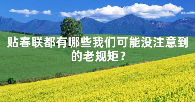 贴春联都有哪些我们可能没注意到的老规矩？