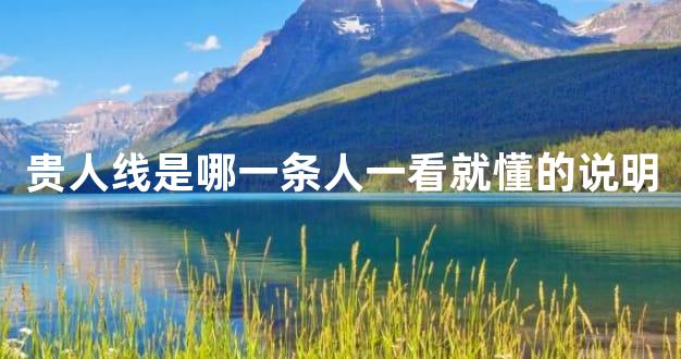 贵人线是哪一条人一看就懂的说明