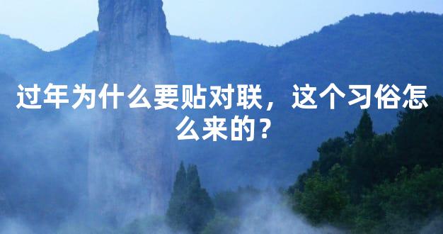 过年为什么要贴对联，这个习俗怎么来的？