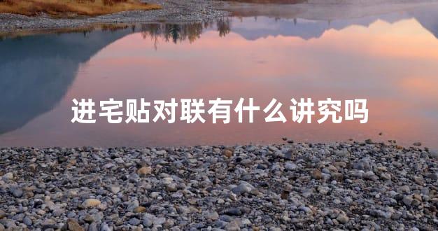 进宅贴对联有什么讲究吗