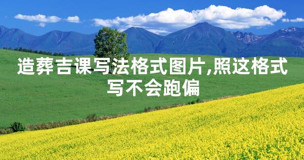 造葬吉课写法格式图片,照这格式写不会跑偏
