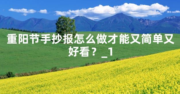 重阳节手抄报怎么做才能又简单又好看？_1