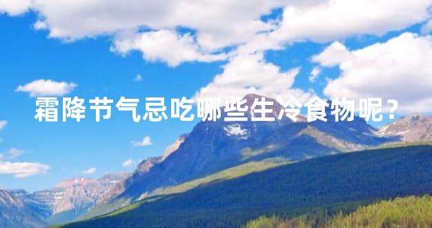 霜降节气忌吃哪些生冷食物呢？