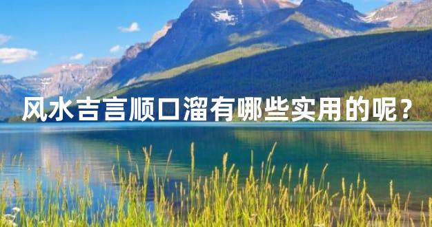 风水吉言顺口溜有哪些实用的呢？