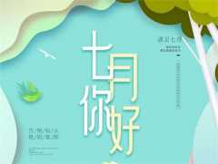八字看7月运势来看看自身的运势如何