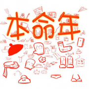 本命年是好是坏呢 本命年的事情应该如何做