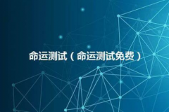 测试命运准确免费的方法 四种预测命运的方法