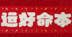 如何在本命年转运呢 自身调整和身边环境调整