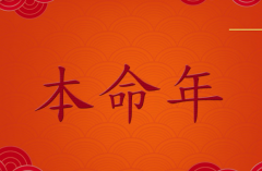 到底本命年是什么意思呢 本命年的注意事项有哪些