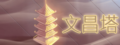 教室风水文昌塔，学业进步来看
