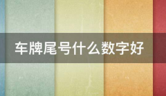 车牌号码什么数字好呢 不同数字代表的含义
