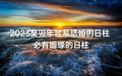 2023癸卯年结婚的八字，在这一年结婚要注意什么