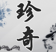 珍奇是指什么，有哪些物品是非常珍奇的