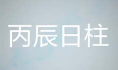 丙辰日柱男命的命运特点 他们如何应对命运
