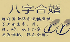 测算两人八字合不合 八字合婚测算的方法