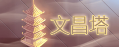 风水文昌塔用处，对于什么人群有用呢