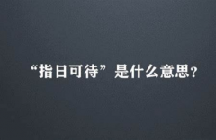 指日可待是什么意思啊，有什么启示
