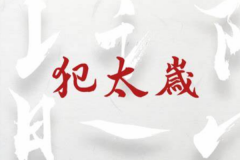 犯太岁的功效和作用 关于犯太岁的知识
