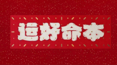 本命年想要换工作怎么办，本命年工作发生调动好不好