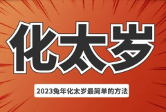 犯太岁刑太岁怎么化解呢 对应犯太岁的方法
