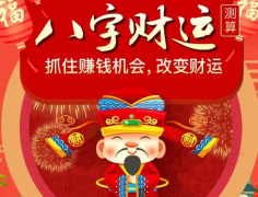 八字测财运方位的方法 财运方向怎么找