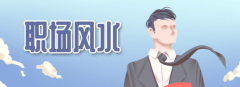 2023年想要事业开挂的职场风水来了 职场达人必看