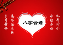 上中下三等婚姻查询 八字看你的另一半