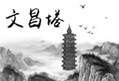 阴宅风水文昌塔 文昌的作用有这些