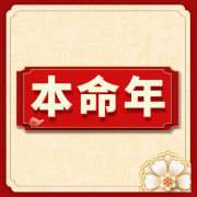 本命年公司真的很背吗 要怎么办才好