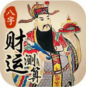 八字测算财运财富，谁富有谁是穷光蛋一看便知