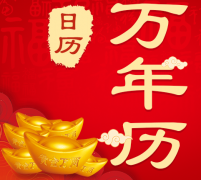 365日历万年历农历黄历介绍 看完记得收藏好
