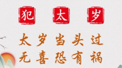 2023年属马犯太岁 如何化解厄运