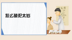 犯太岁怎么破太岁呢 如何破解犯太岁的不幸