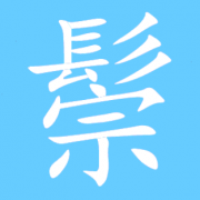 鬃是什么意思 两分钟告诉你