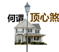 顶心煞是什么意思 遇到顶心煞应该怎么办