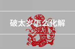 破太岁怎么化解属鼠人 如何化解太岁带来的影响