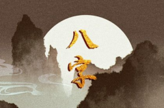 2023年出生时辰运势分析 看看今年你会有怎么样的成就