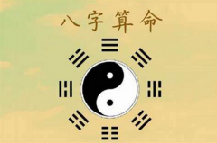 八字比较准，如何通过八字得出人生命运