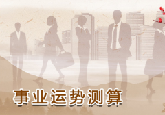 测工作运势的方法 事业运势测试的技巧